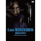 I am ICHIHASHI 逮捕されるまで [DVD]