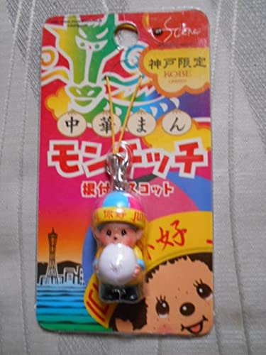 Amazon.co.jp: モンチッチ マスコット 神戸限定 中華まん : おもちゃ