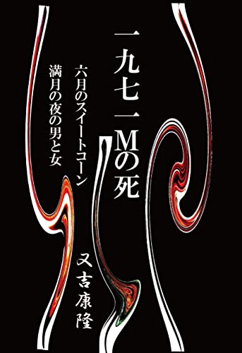 1971Mの死 (文庫)