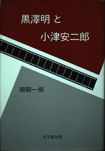 黒澤明と小津安二郎 | 獅騎 一郎 |本 | 通販 | Amazon