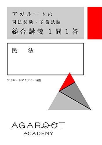 アガルートの司法試験・予備試験 総合講義1問1答 民法 アガルートの司法試験・予備試験 総合講義1問1答 民法