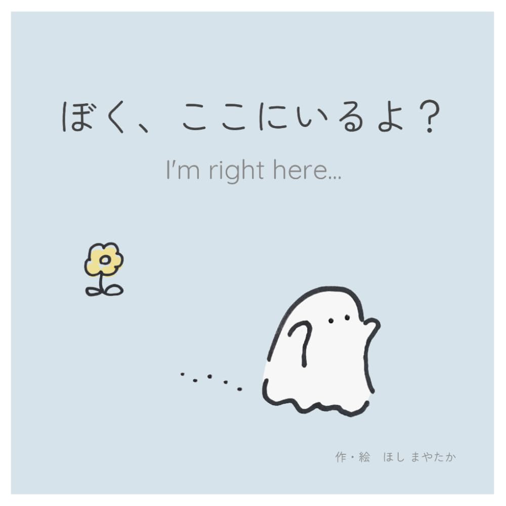 ぼく、ここにいるよ？ー I'm right here... (おばけのぼくシリーズ)