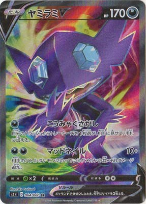 Amazon.co.jp: ポケモンカードゲーム PK-S1H-064 ヤミラミV SR : ホビー