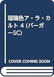 瑠璃色ア・ラ・カルト (4) (バーガーSC)