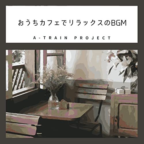 Amazon MusicでATrain ProjectのおうちカフェでリラックスのBGMを再生する