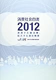 消費社会白書 (2012)