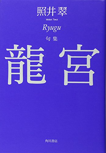 無料電子書籍 おすすめ 句集 龍宮 バイ