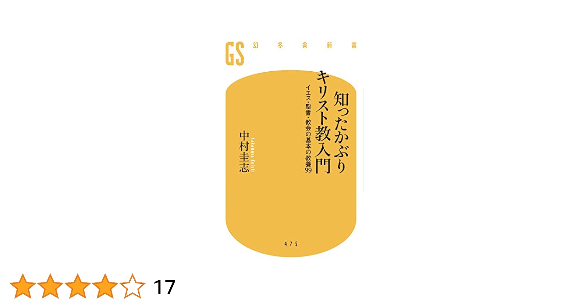 知ったかぶりキリスト教入門 イエス・聖書・教会の基本の教養99