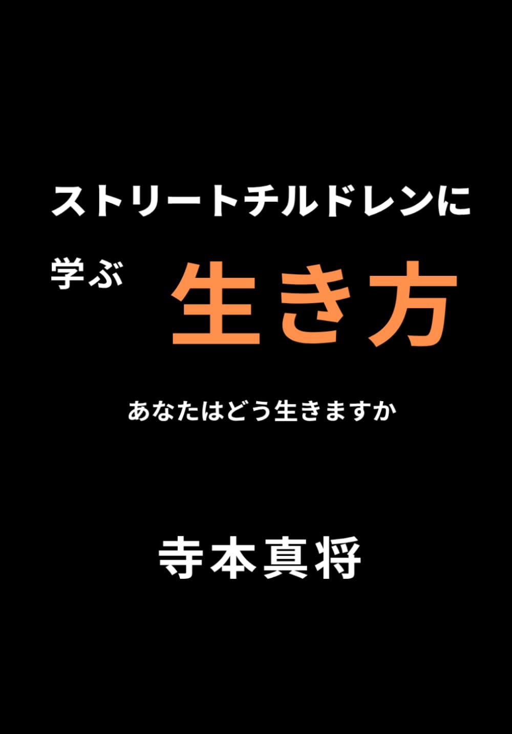 ストリートチルドレンに学ぶ生き方: あなたはどう生きますか