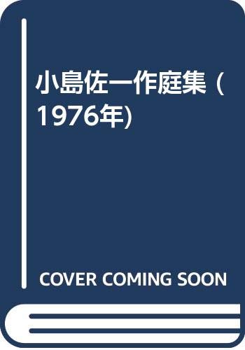 小島佐一作庭集 (1976年) |本 | 通販 | Amazon