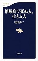 糖尿病で死ぬ人、生きる人 4166609750 Book Cover
