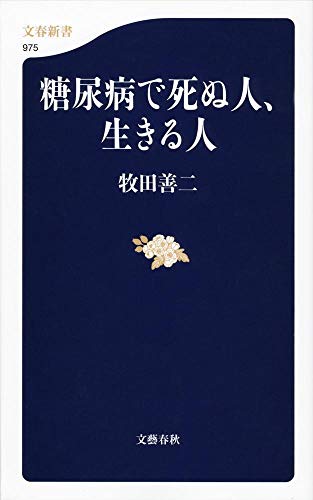糖尿病で死ぬ人、生きる人 (文春新書 975)