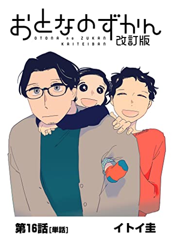 おとなのずかん改訂版 【単話】(16) (ビッグコミックス)