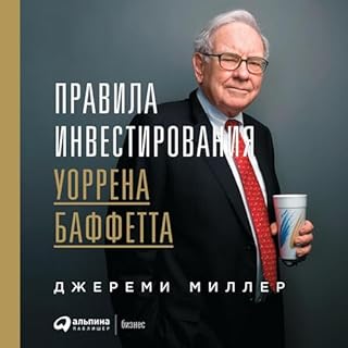 Правила инвестирования Уоррена Баффетта cover art