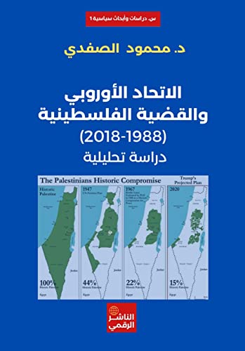 ‫الاتحاد الأوروبي والقضية الفلسطينية: 1988 - 2018‬ (Arabic Edition)