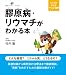 膠原病・リウマチがわかる本 (健康ライブラリーイラスト版)