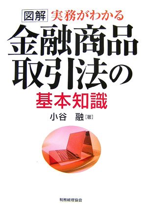 図解 実務がわかる金融商品取引法の基本知識