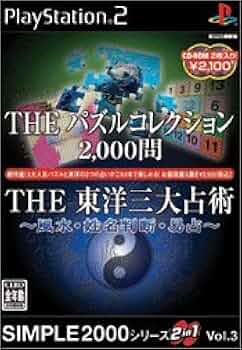 SIMPLE2000シリーズ 2in1 Vol.3 THE パズルコレクション2000問 &amp; THE 東洋三大占術~風水・姓名判断・昜占~ Amazon | SIMPLE2000シリーズ 2in1 Vol.3 THE パズル