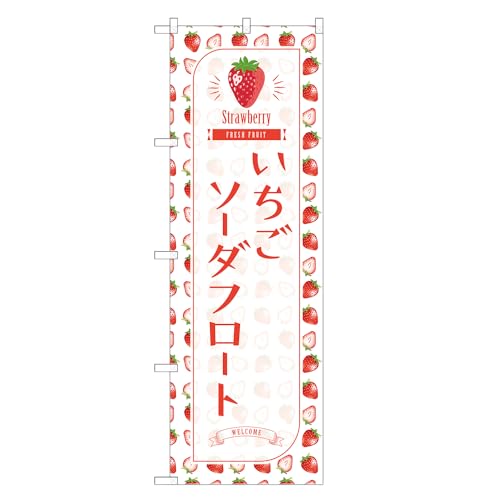 アッパレ!! 防炎のぼり旗 いちご ソーダフロート (C,防炎ジャンボ,左チチ) 四方三巻縫製 F30-1428B-J-b