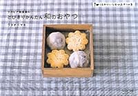 サルビア給食室のとびきりかんたん和のおやつ ～はかりいらずのおやつの本～ 483993696X Book Cover