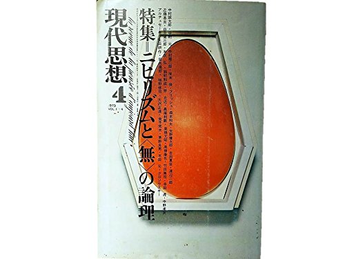 現代思想 1973年4月号 特集=ニヒリズムと＜無＞の論理●＜永劫回帰の体験＞P・クロソウスキー●討議：道元の＜空＞と＜無＞寺田透+森本和夫●シェリングとニーチェ/木田元
