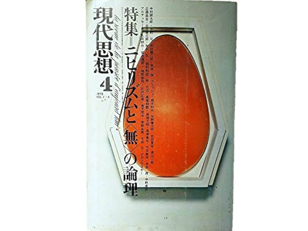 現代思想 1973年4月号 特集=ニヒリズムと＜無＞の論理○＜永劫
