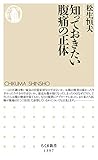 知っておきたい腹痛の正体 (ちくま新書)