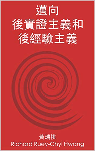 邁向後實證主義和後經驗主義 Traditional Chinese Edition Kindle Edition By Richard Ruey Chyi Hwang 黃瑞祺 Politics Social Sciences Kindle Ebooks Amazon Com