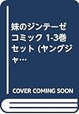 妹のジンテーゼ コミック 1-3巻セット (ヤングジャンプコミックス)