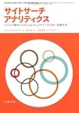 サイトサーチアナリティクス アクセス解析とUXによるウェブサイトの分析・改善手法