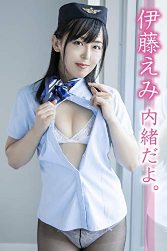 伊藤えみ 内緒だよ ギルドデジタル写真集 伊藤えみ ギルド タレント写真集 Kindleストア Amazon
