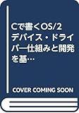 Cで書くOS/2デバイス・ドライバ 仕組みと開発を基礎から解説