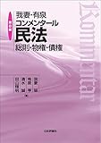 我妻・有泉コンメンタール民法---総則・物権・債権(第8版)