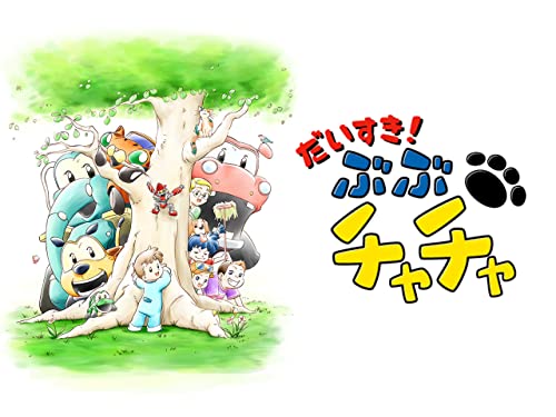 『だいすき!ぶぶチャチャ』