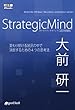 セール中のKindle本21：StrategicMind　2014年新装版 Kenichi Ohmae business strategist series (大前研一books＞Kenichi Ohmae business strategist series（NextPublishing）)