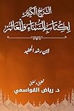 ‫الشرح الكبير لكتاب السماء والعالم‬ (Arabic Edition)