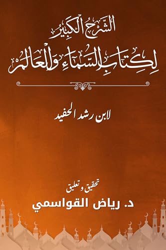 ‫الشرح الكبير لكتاب السماء والعالم‬ (Arabic Edition)