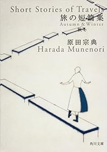 旅の短篇集　秋冬 (角川文庫)
