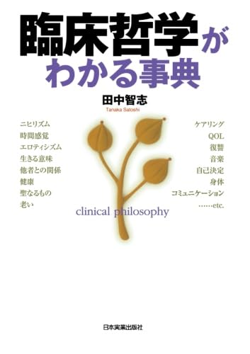 臨床哲学がわかる事典