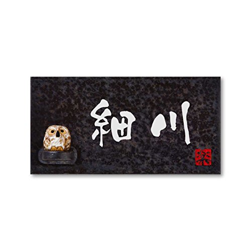 丸三タカギ 彫り込み済表札 信楽焼 信楽Y-2F-5-3-細川 彫り込み名字: 細川 【完成品】