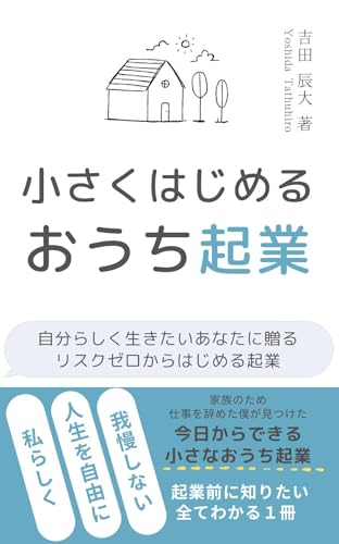 小さくはじめるおうち起業: 自分らしく生きたいあなたに贈るリスクゼロからはじめる起業
