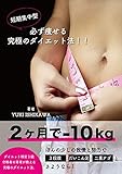 短期集中型！必ず痩せる究極のダイエット法！！