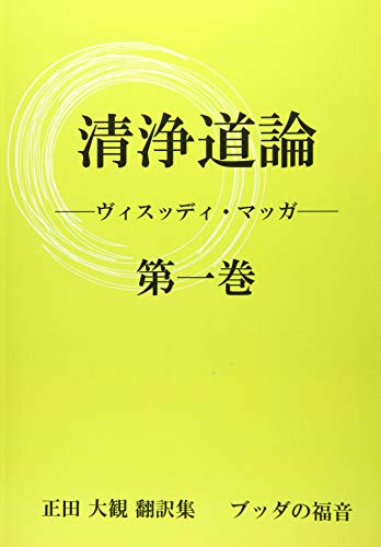 清浄道論 第一巻 〜正田大観 翻訳集 ブッダの福音〜