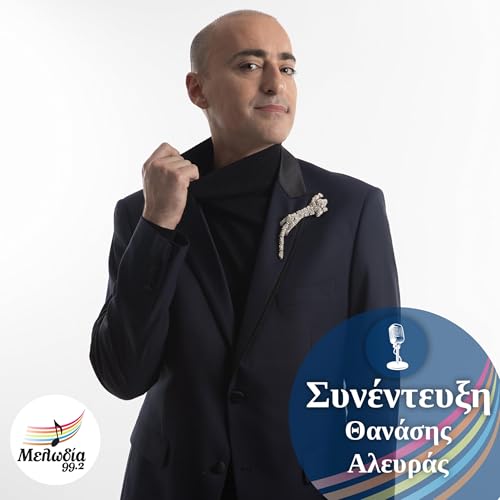 Page de couverture de Ο Θανάσης Αλευράς στον Μελωδία 99.2 | Συνεντεύξεις