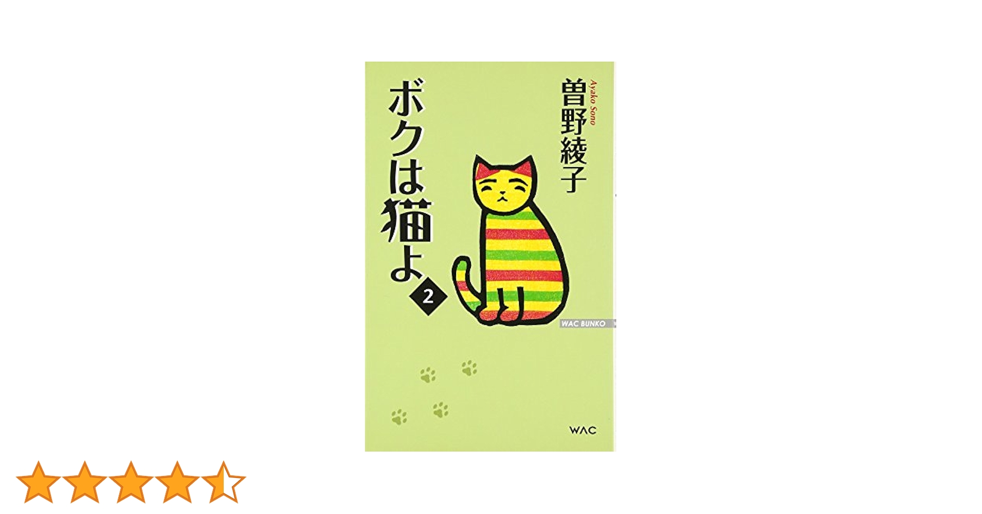 【中古】 ボクは猫よ ２/ワック/曽野綾子 ボクは猫よ2 – 書籍 | WAC ワック