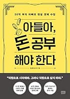 Korean Book ???, ? ???? ?? 50? ?? ??? ?? ?? ?? Son, You need to study money. The Real Economy Class of a 5 Billion Rich Dad 8925588900 Book Cover
