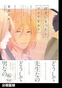 好きになったらダメですか？【分冊版】(3) (ふゅーじょんぷろだくと)