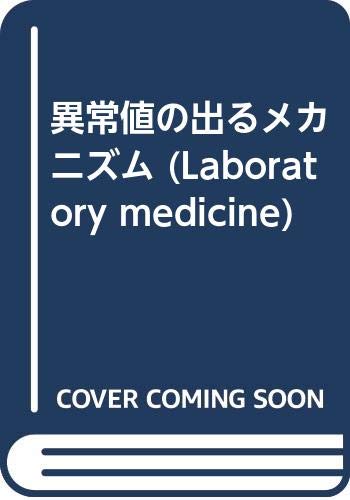 スマホ 無料電子書籍 異常値の出るメカニズム (Laboratory medicine) バイ