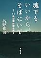 魂でもいいから、そばにいてーー3・11後の霊体験を聞く (新潮文庫)