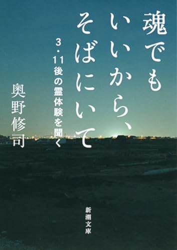 魂でもいいから、そばにいてーー3・11後の霊体験を聞く (新潮文庫)